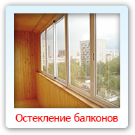 Остекление балконов