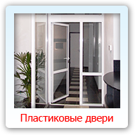 Пластиковые двери