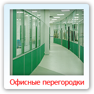 Офисные перегородки