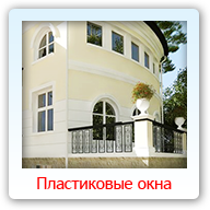 Пластиковые окна