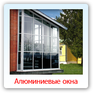 Алюминиевые окна
