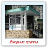 Входные группы