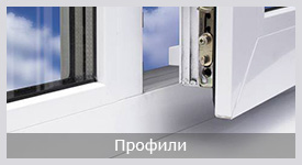 ПВХ профили