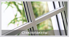 Стеклопакеты